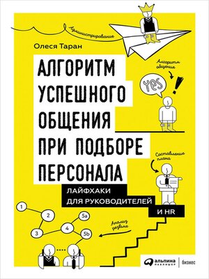 cover image of Алгоритм успешного общения при подборе персонала